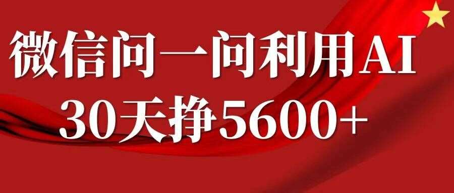 微信问一问分成，复制粘贴，单号一个月5600+-问小徐资源库