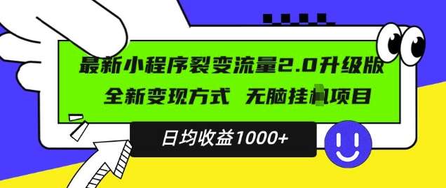 最新小程序升级版项目，全新变现方式，小白轻松上手，日均稳定1k【揭秘】-问小徐资源库