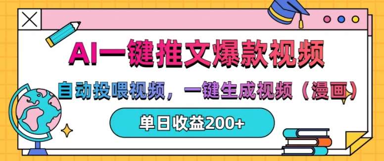 AI一键推文，自动投喂视频，一键生成视频(漫画)，单日200+【揭秘】-问小徐资源库