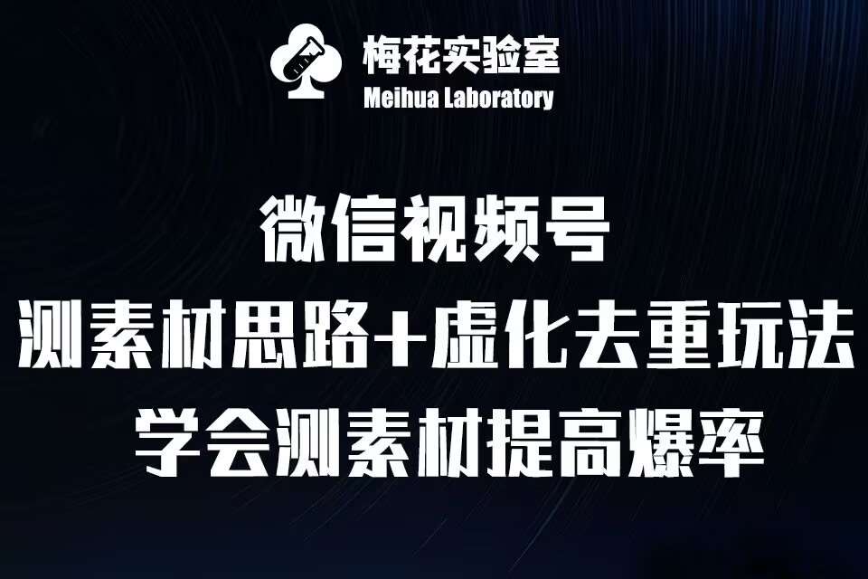 视频号连怼技术-测素材思路和上下虚化去重玩法-梅花实验室社群专享-问小徐资源库