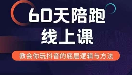 60天线上陪跑课找到你的新媒体变现之路，全方位剖析新媒体变现的模式与逻辑-问小徐资源库