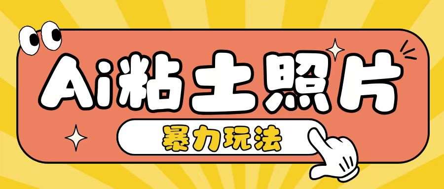 Ai粘土照片玩法，简单粗暴，小白轻松上手，单日收入200+-问小徐资源库