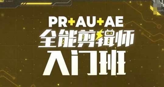 PR+AU+AE全能剪辑师入门班，剪辑入门必学课程-问小徐资源库