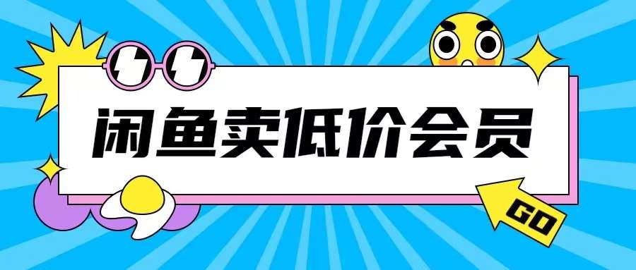 外面收费998的闲鱼低价充值会员搬砖玩法号称日入200+-问小徐资源库