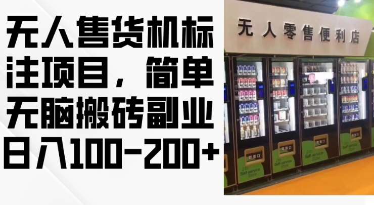 2024年无人售货机标注项目，简单无脑搬砖副业，日入100-200+【揭秘】-问小徐资源库