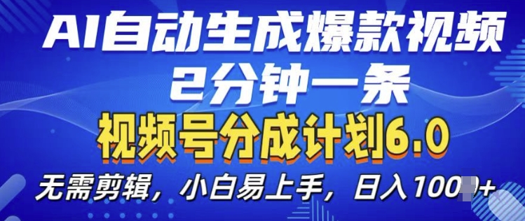 视频分成计划6.0，AI自动生成爆款视频，2分钟一条，小白易上手【揭秘】-问小徐资源库