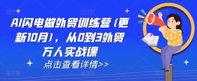 AI闪电做外贸训练营(更新11月)，从0到3外贸万人实战课-问小徐资源库