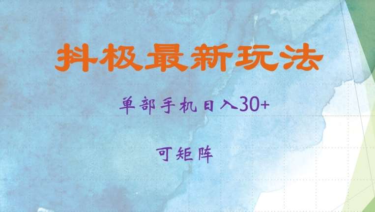 抖极单部日入30+，可矩阵操作，当日见收益【揭秘】-问小徐资源库