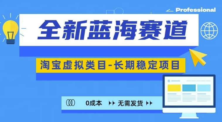 全新蓝海赛道，淘宝虚拟类目，长期稳定，可矩阵且放大-问小徐资源库