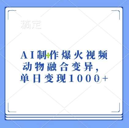 AI制作爆火视频，动物融合变异，单日变现1k-问小徐资源库