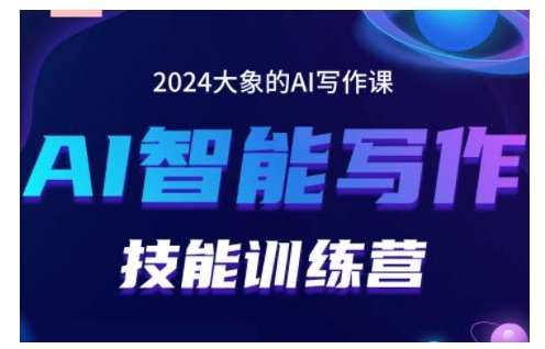 2024AI智能写作技能训练营，教你打造赚钱账号，投喂技巧，组合文章技巧，掌握流量密码-问小徐资源库