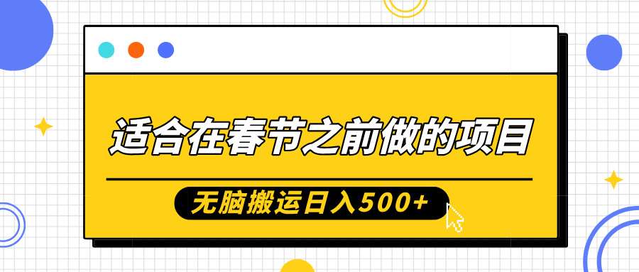 适合在春节之前做的项目，无脑搬运日入5张，0基础小白也能轻松月入过W-问小徐资源库