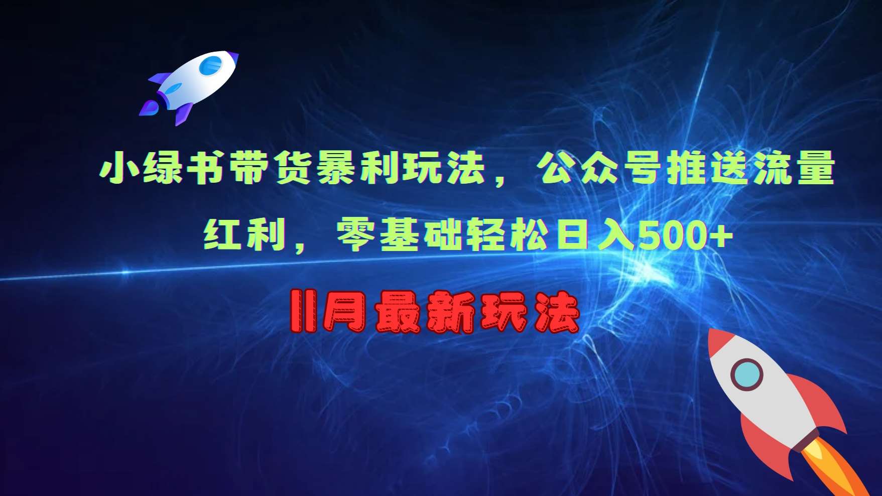 小绿书带货暴利玩法，公众号推送流量红利，零基础轻松日入500+-问小徐资源库