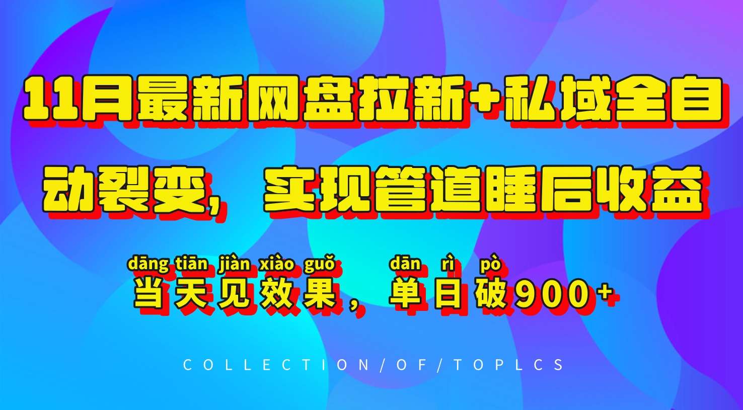 11月最新网盘拉新+私域全自动裂变，实现管道睡后收益，当天见效果，单日破900+-问小徐资源库