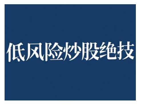 2024低风险股票实操营，低风险，高回报-问小徐资源库