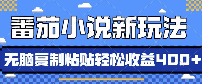 番茄小说新玩法，借助AI推书，无脑复制粘贴，每天10分钟，新手小白轻松收益4张【揭秘】-问小徐资源库