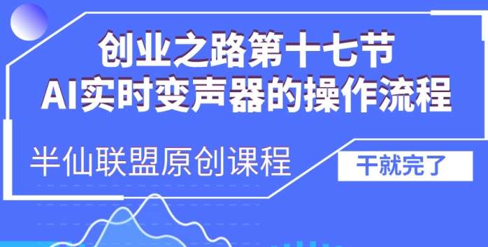 创业之路之AI实时变声器操作流程【揭秘】-问小徐资源库