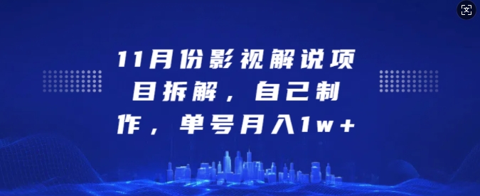 11月份影视解说项目拆解，自己制作，单号月入1w+【揭秘】-问小徐资源库