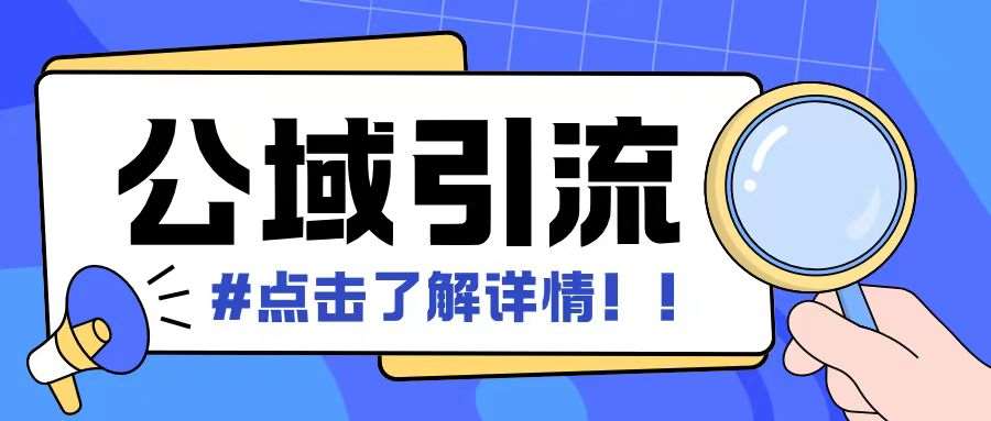 全公域平台，引流创业粉自热模版玩法，号称日引500+创业粉可矩阵操作-问小徐资源库