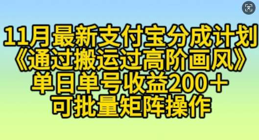 11月支付宝分成计划“通过搬运过高阶画风”，小白操作单日单号收益200+，可放大操作【揭秘】-问小徐资源库