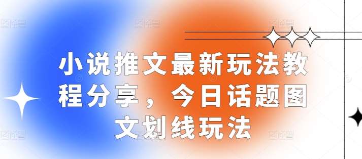 小说推文最新玩法教程分享，今日话题图文划线玩法-问小徐资源库