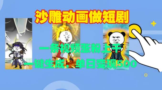 沙雕动画做短剧，一条视频涨粉上千，一键生成，单日变现500+【揭秘】-问小徐资源库