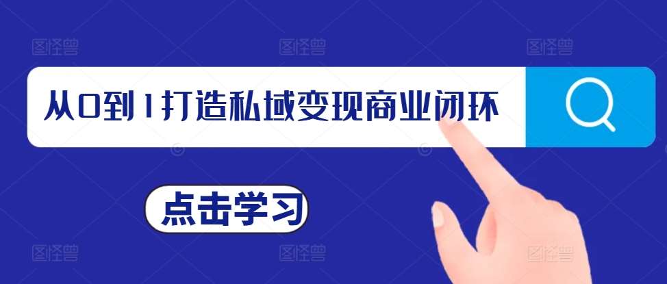 从0到1打造私域变现商业闭环，私域变现操盘手，私域IP打造-问小徐资源库