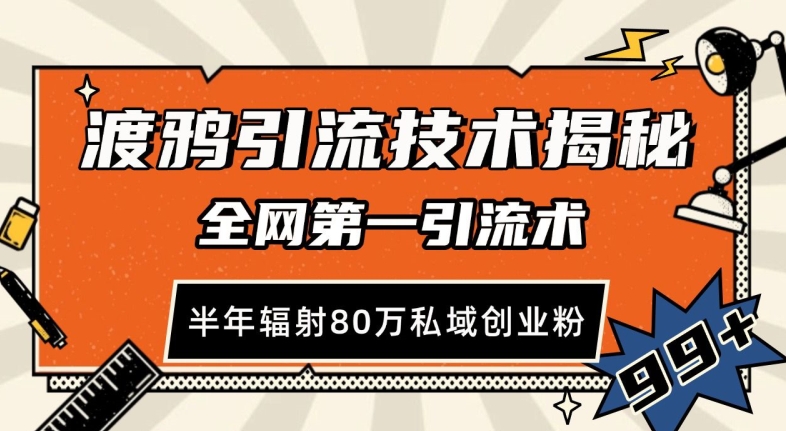 渡鸦引流技术，全网第一引流术，半年辐射80万私域创业粉 【揭秘】-问小徐资源库