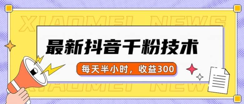 最新抖音千粉项目，当天千粉，每天半小时，收益300-问小徐资源库