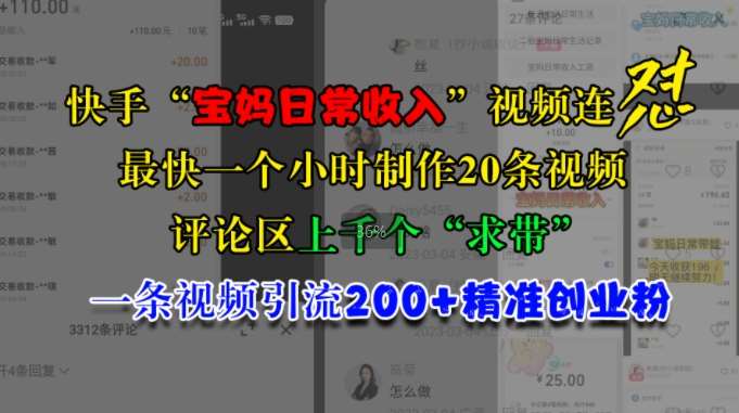 快手“宝妈日常收入”视频连怼，一个小时制作20条视频，评论区上千个“求带”，一条视频引流200+精准创业粉-问小徐资源库