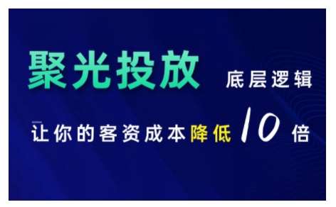 小红书聚光投放底层逻辑课，让你的客资成本降低10倍-问小徐资源库