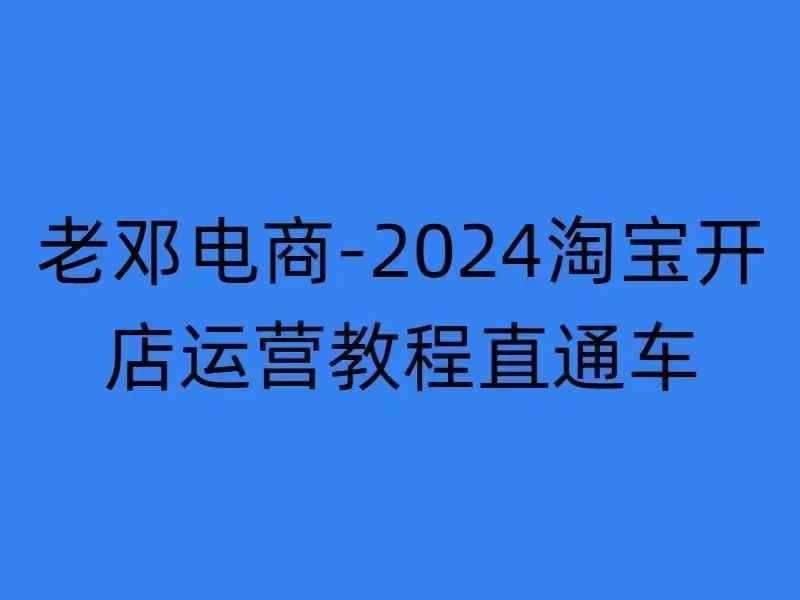 2024淘宝开店运营教程直通车【2024年11月】直通车，万相无界，网店注册经营推广培训-问小徐资源库