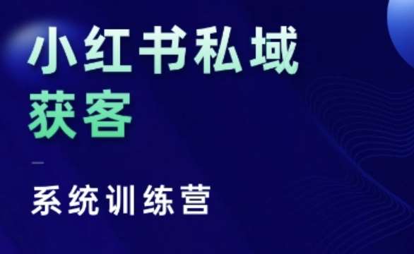 小红书私域获客系统训练营，只讲干货、讲人性、将底层逻辑，维度没有废话-问小徐资源库