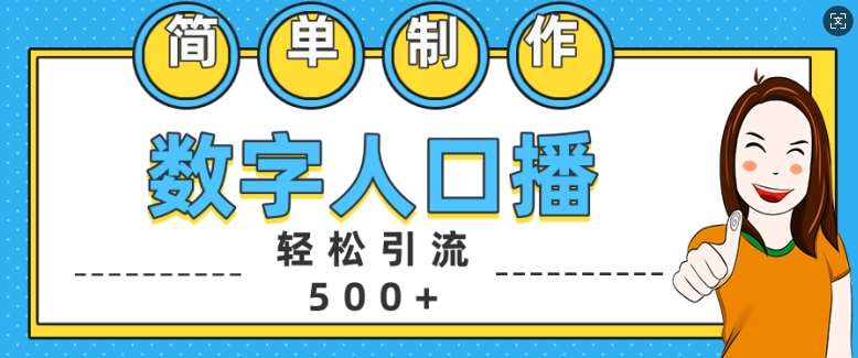 简单制作数字人口播轻松引流500+精准创业粉【揭秘】-问小徐资源库