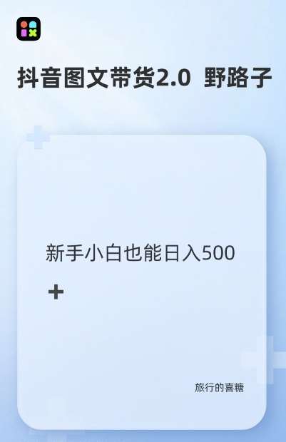 抖音图文带货野路子2.0玩法，暴力起号，单日收益多张，小白也可轻松上手【揭秘】-问小徐资源库