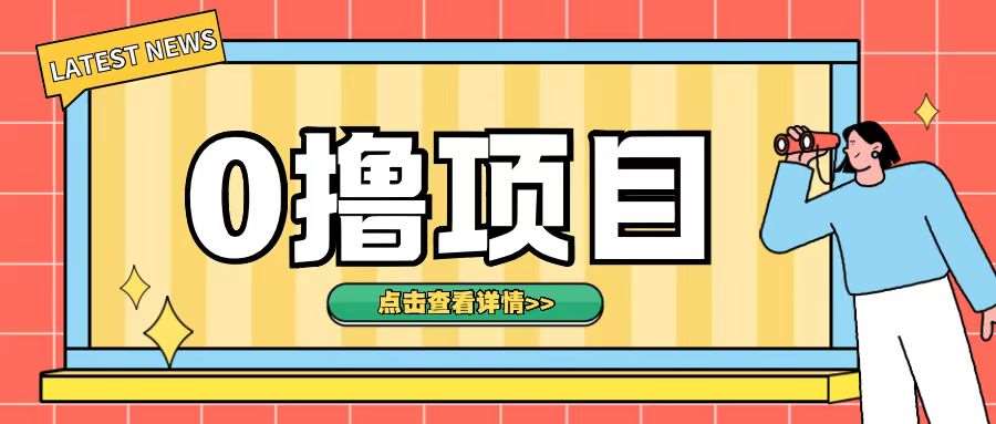 0撸项目，无需成本无脑操作只需转发朋友圈即可单日收入500+【揭秘】-问小徐资源库