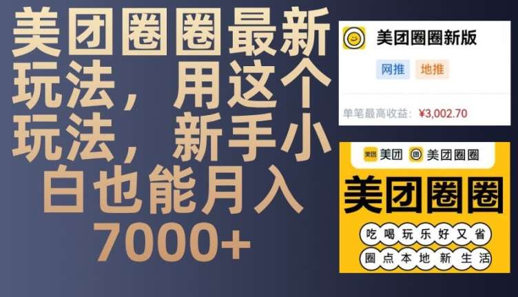 美团圈圈最新玩法，用这个玩法，新手小白也能月入7000+-问小徐资源库