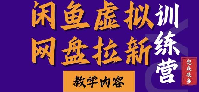 闲鱼虚拟网盘拉新训练营，两天快速人门，长久稳定被动收入，要在没有天花板的项目里赚钱-问小徐资源库