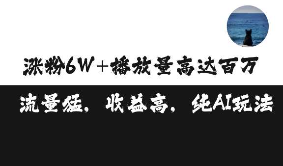 单条视频百万播放收益3500元涨粉破万 ，可矩阵操作【揭秘】-问小徐资源库