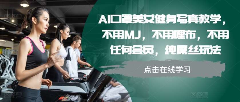 AI口罩美女健身写真教学，不用MJ，不用哩布，不用任何会员，纯屌丝玩法-问小徐资源库