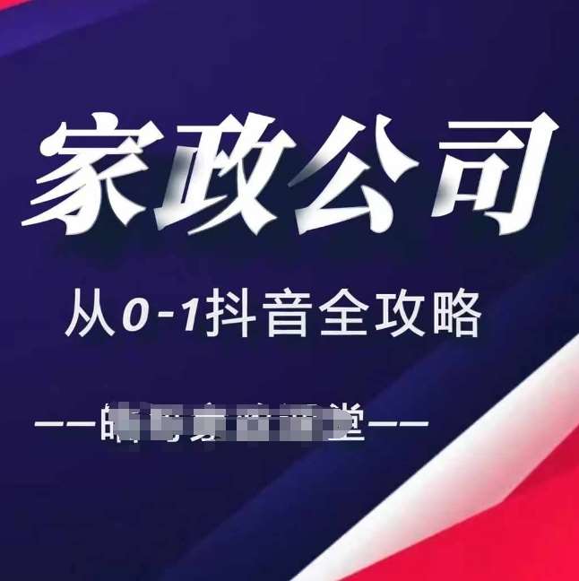 家政公司从0-1抖音全攻略，教你从短视频+直播全方位进行抖音引流-问小徐资源库