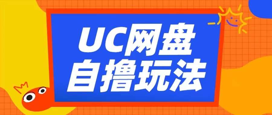 UC网盘自撸拉新玩法，利用云机无脑撸收益，2个小时到手3张【揭秘】-问小徐资源库