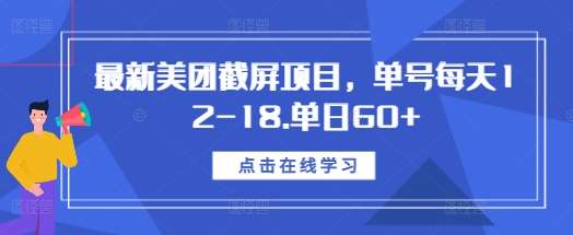 最新美团截屏项目，单号每天12-18.单日60+【揭秘】-问小徐资源库