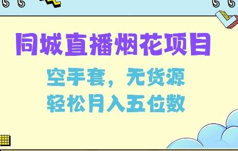 同城烟花项目，空手套，无货源，轻松月入5位数【揭秘】-问小徐资源库