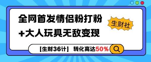 【生财36计】全网首发情侣粉打粉+大人玩具无敌变现-问小徐资源库