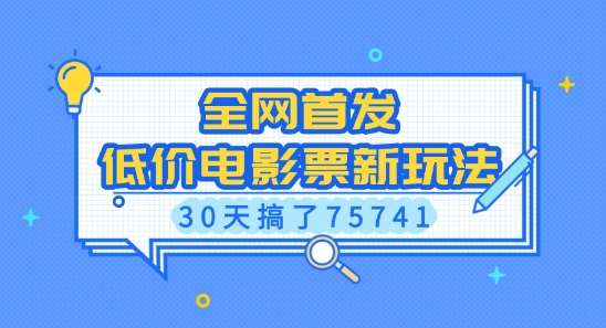 全网首发，低价电影票新玩法，已有人30天搞了75741【揭秘】-问小徐资源库