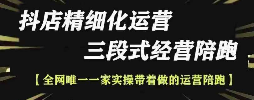 抖店精细化运营，非常详细的精细化运营抖店玩法-问小徐资源库