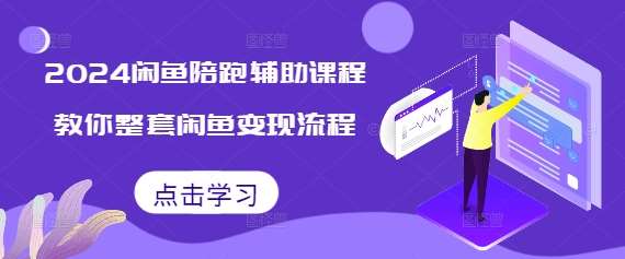 2024闲鱼陪跑辅助课程，教你整套闲鱼变现流程-问小徐资源库