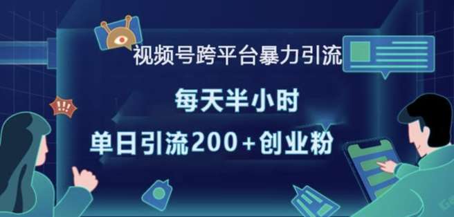 视频号跨平台暴力引流，每天半小时，单日引流200+精准创业粉-问小徐资源库