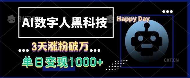 AI数字人黑科技，3天涨粉破万，单日变现1k【揭秘】-问小徐资源库